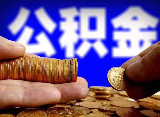 公积金是一定要交的吗-新泰公积金代办平台